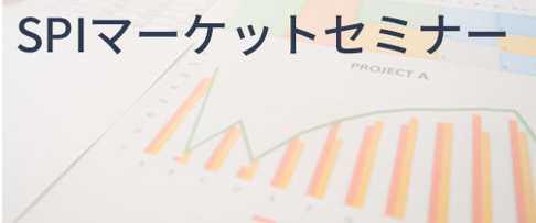 SPIマーケットセミナーを2月21日に開