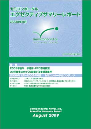 セミコンポータル エグゼクティブサマリーレポート 2009Q8月