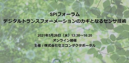 2021Q5月26日開(h┐o) SPIフォーラム「デジタルトランスフォーメーションのカギとなるセンサ\術」