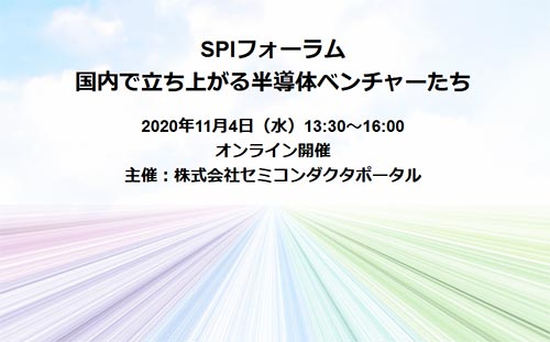 SPIフォーラム:国内で立ち屬る半導ベンチャーたち