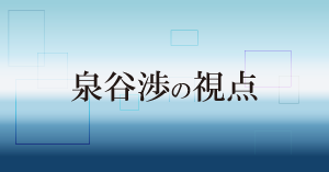 泉谷渉の点