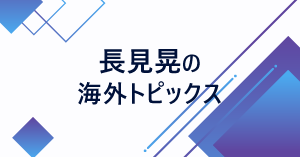 長見晃のL外トピックス