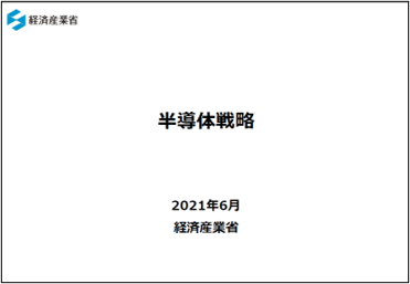 経済噞省 半導戦S