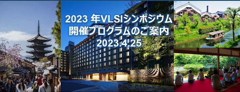 2023Q6月11日〜16日開 2023 Symposium on VLSI Technology and Circuits (VLSI Symposium)