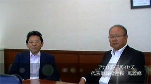アナログ・デバイセズ、[渡社長に聞く