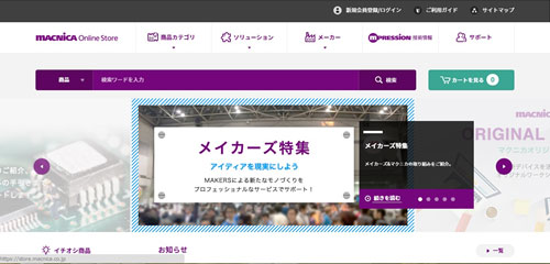 図1 マクニカが立ち屬欧織ンラインストア2.0 出Z:マクニカウェブサイト