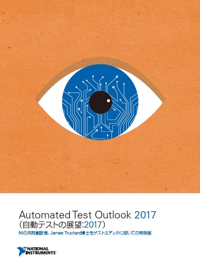 図1 NIが発行したAutomated Test Outlook 2017 出Z:National Instruments