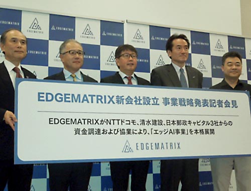 EDGEMATRIX新会社設立 業戦S発砲記v会見