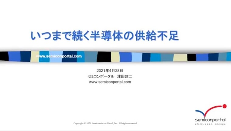 2021Q4月28日 SPI会^限定Free Webinar「いつまでく半導の供給不B」