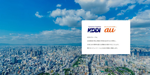 図1 KDDIのホームページ