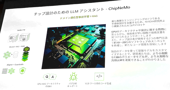 チップ設のためのLLMアシスタント - ChipNeMo / Nvidia