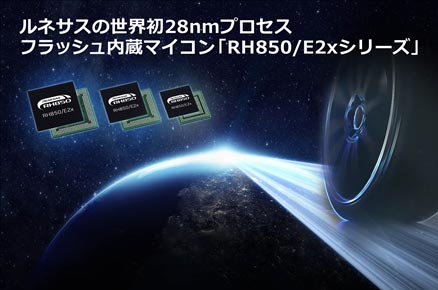図 ルネサスの世c初28nmプロセス フラッシュ内泥泪ぅ灰鵝RH850/E2xシリーズ」