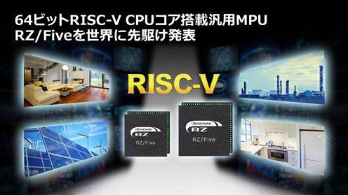 64ビットRISC-V CPUコア搭載@MPU RZ/Fiveを世cに先~け発表 / ルネサスエレクトロニクス