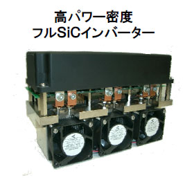 図 菱電機の156kVAのSiCインバータ