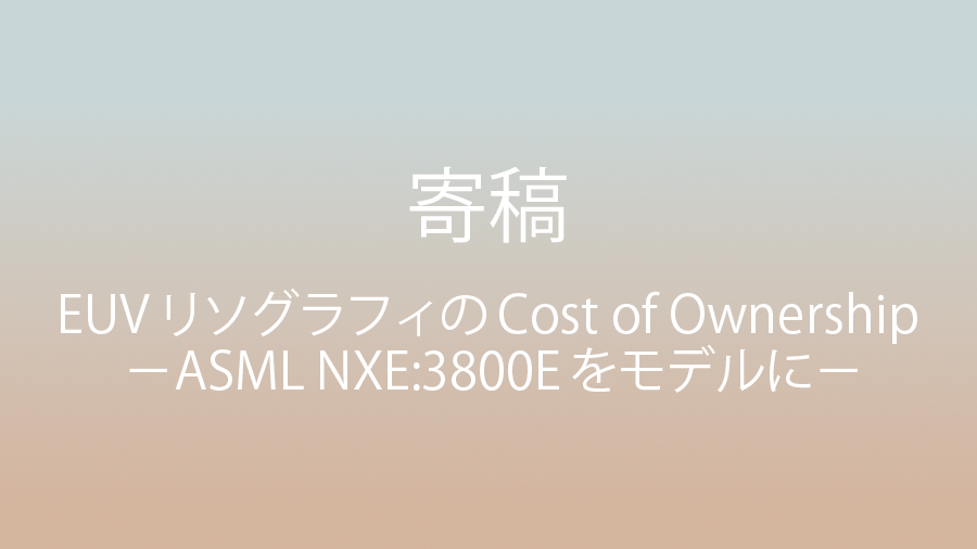 EUV꥽եCost of Ownership (CoO) ASML NXE:3800Eǥˡ