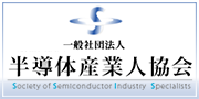 �k般社団法人半導���業人協会（SSIS）